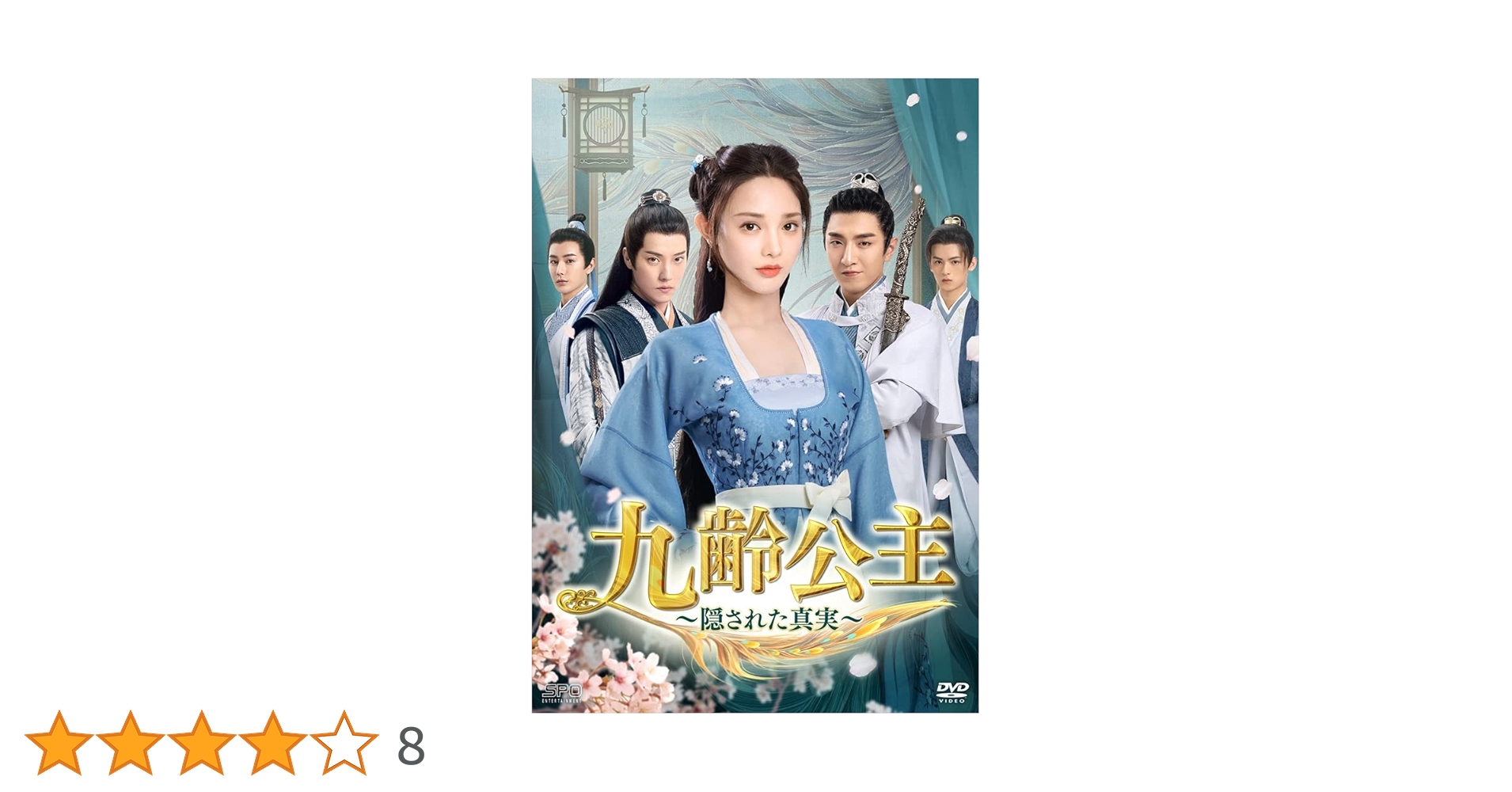 Amazon.co.jp: 九齢公主~隠された真実~ DVD-BOX2 : ポン